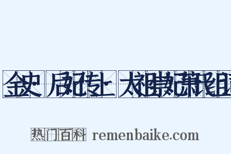 金史·后妃传上·太祖崇妃萧氏组词是什么意思的图片